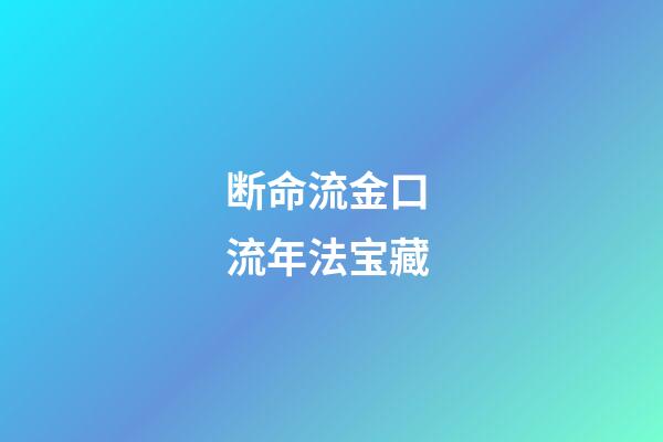 断命流金口 流年法宝藏